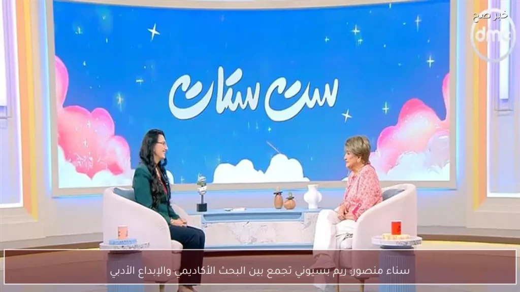 سناء منصور: ريم بسيوني تجمع بين البحث الأكاديمي والإبداع الأدبي