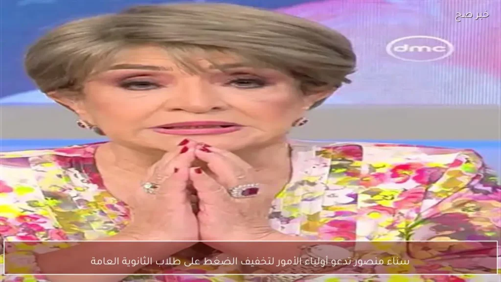 سناء منصور تدعو أولياء الأمور لتخفيف الضغط على طلاب الثانوية العامة