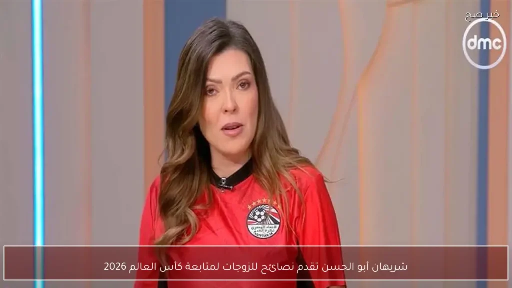 شريهان أبو الحسن تقدم نصائح للزوجات لمتابعة كأس العالم 2026