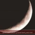 الإفتاء توضح أهمية الهجرة في تأسيس التقويم الهجري