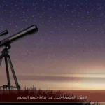 الإفتاء المصرية تحدد غداً بداية شهر المحرم