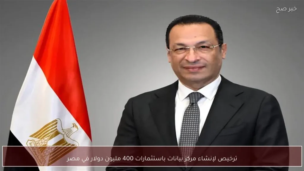 ترخيص لإنشاء مركز بيانات باستثمارات 400 مليون دولار في مصر