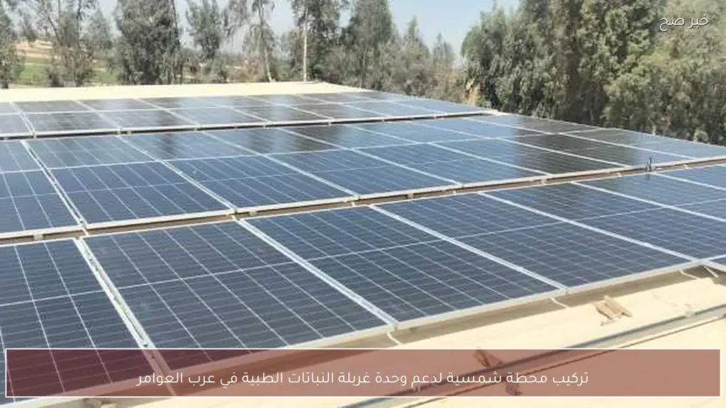 تركيب محطة شمسية لدعم وحدة غربلة النباتات الطبية في عرب العوامر
