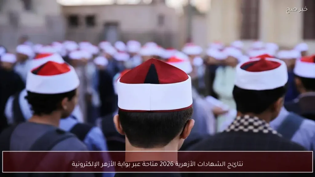 نتائج الشهادات الأزهرية 2026 متاحة عبر بوابة الأزهر الإلكترونية