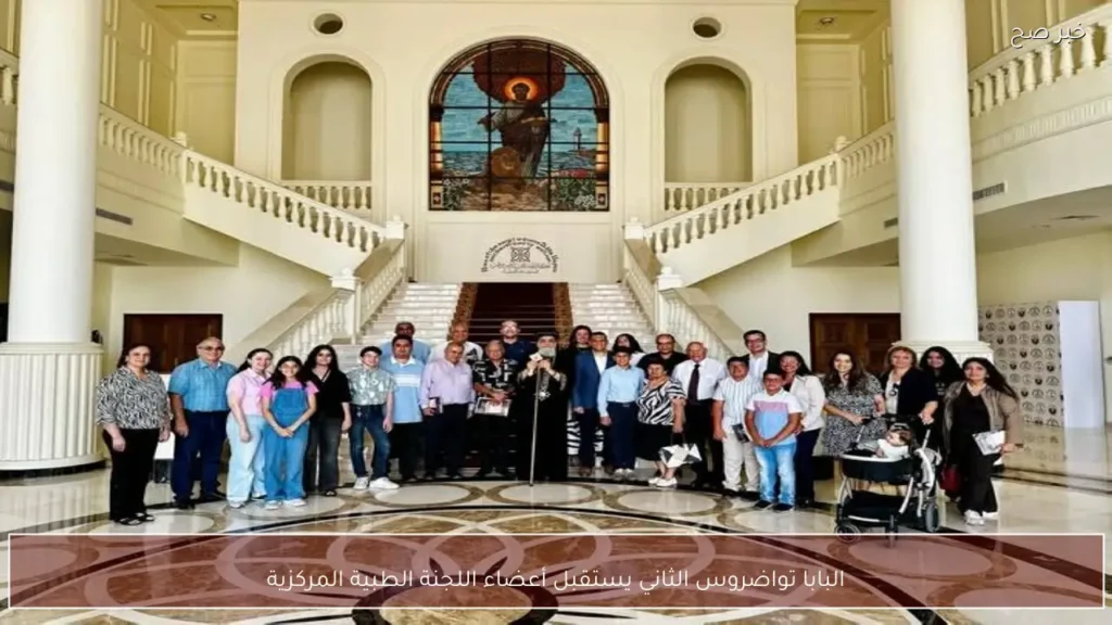 البابا تواضروس الثاني يستقبل أعضاء اللجنة الطبية المركزية