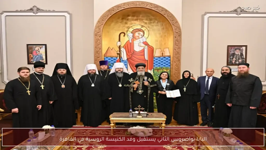 البابا تواضروس الثاني يستقبل وفد الكنيسة الروسية في القاهرة