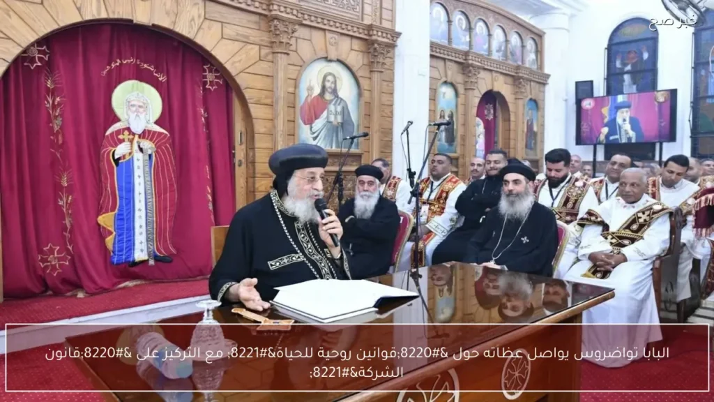 البابا تواضروس يواصل عظاته حول “قوانين روحية للحياة” مع التركيز على “قانون الشركة”