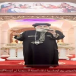 البابا تواضروس يزور الإسكندرية لإلقاء العظة الأسبوعية في كنيسة القديسين