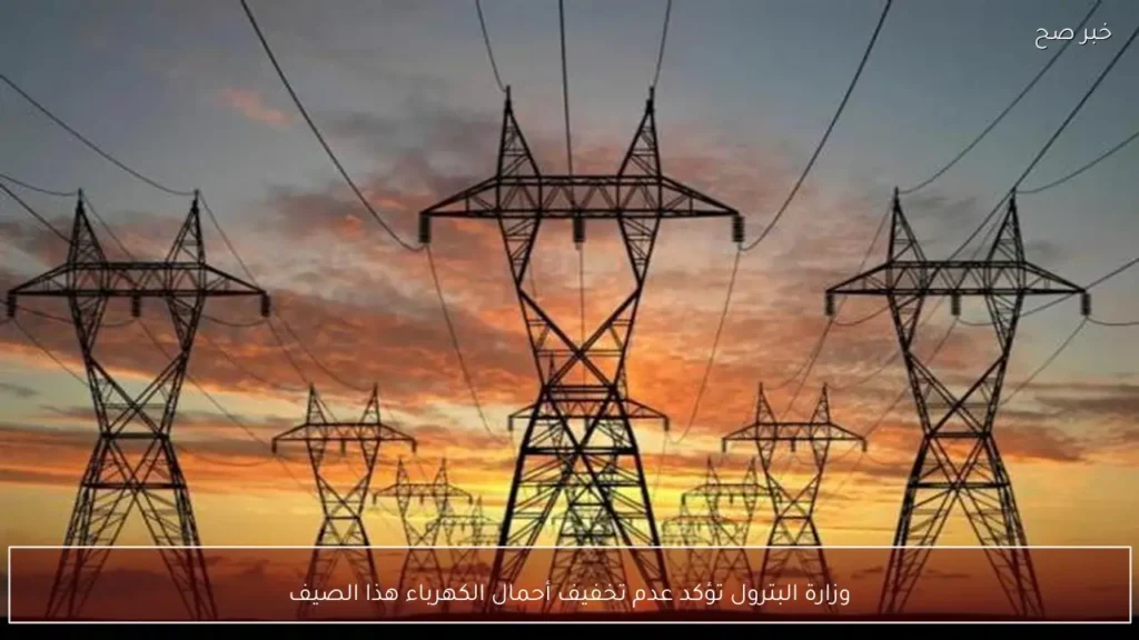 وزارة البترول تؤكد عدم تخفيف أحمال الكهرباء هذا الصيف