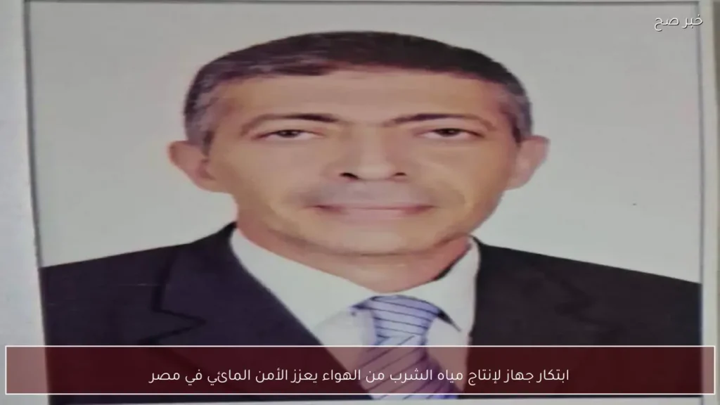 ابتكار جهاز لإنتاج مياه الشرب من الهواء يعزز الأمن المائي في مصر