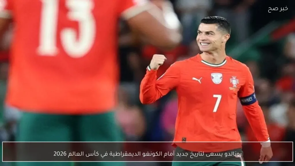رونالدو يسعى لتاريخ جديد أمام الكونغو الديمقراطية في كأس العالم 2026