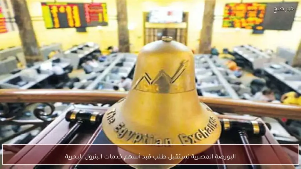 البورصة المصرية تستقبل طلب قيد أسهم خدمات البترول البحرية
