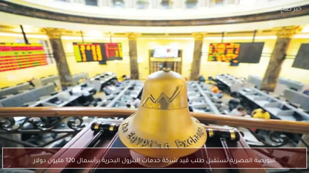 البورصة المصرية تستقبل طلب قيد شركة خدمات البترول البحرية برأسمال 120 مليون دولار