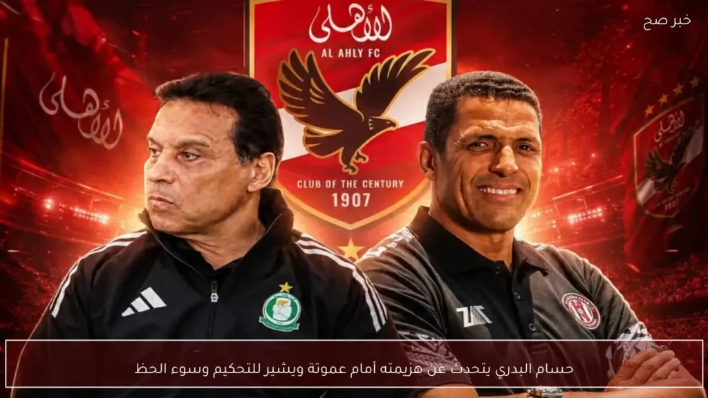 حسام البدري يتحدث عن هزيمته أمام عموتة ويشير للتحكيم وسوء الحظ