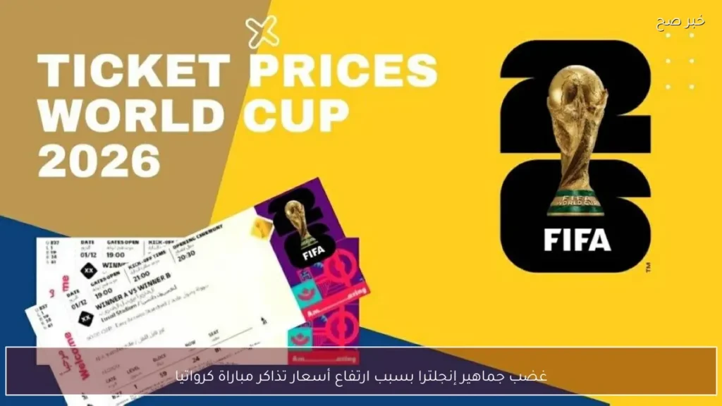 غضب جماهير إنجلترا بسبب ارتفاع أسعار تذاكر مباراة كرواتيا