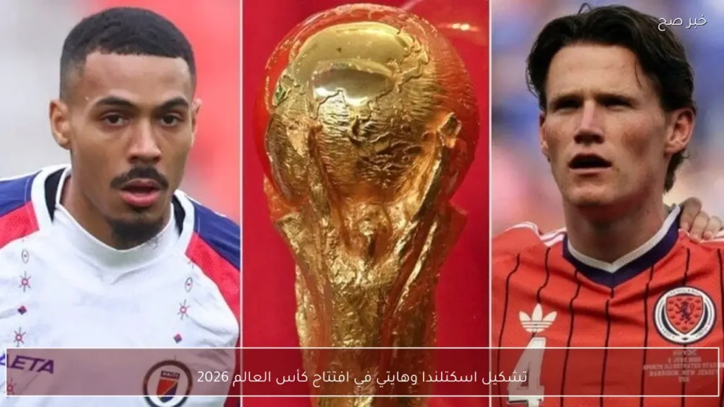 تشكيل اسكتلندا وهايتي في افتتاح كأس العالم 2026