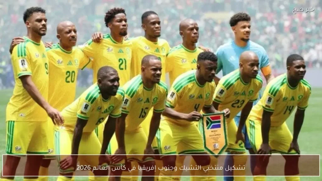 تشكيل منتخبي التشيك وجنوب إفريقيا في كأس العالم 2026