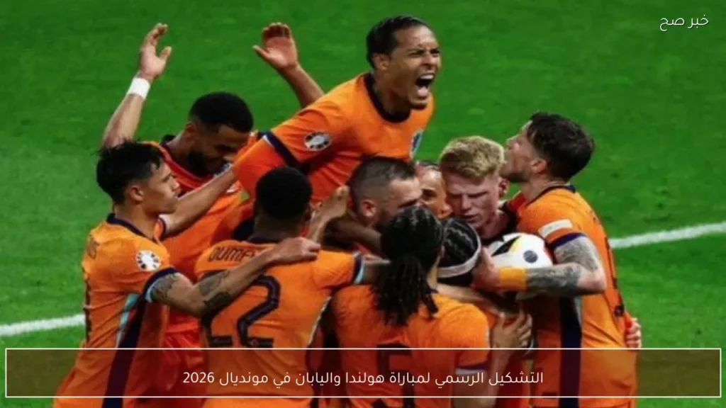 التشكيل الرسمي لمباراة هولندا واليابان في مونديال 2026
