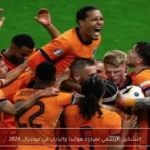 التشكيل الرسمي لمباراة هولندا واليابان في مونديال 2026