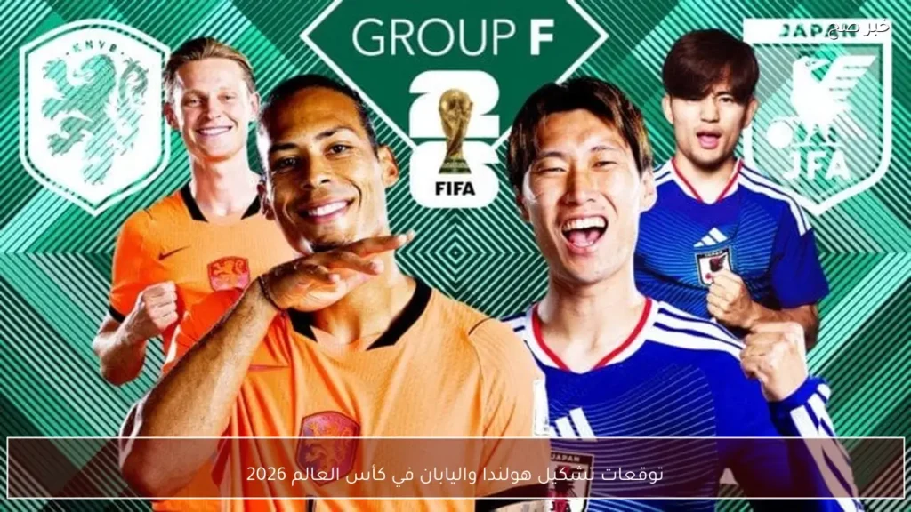 توقعات تشكيل هولندا واليابان في كأس العالم 2026