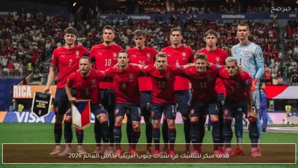 هدف مبكر للتشيك في شباك جنوب أفريقيا بكأس العالم 2026