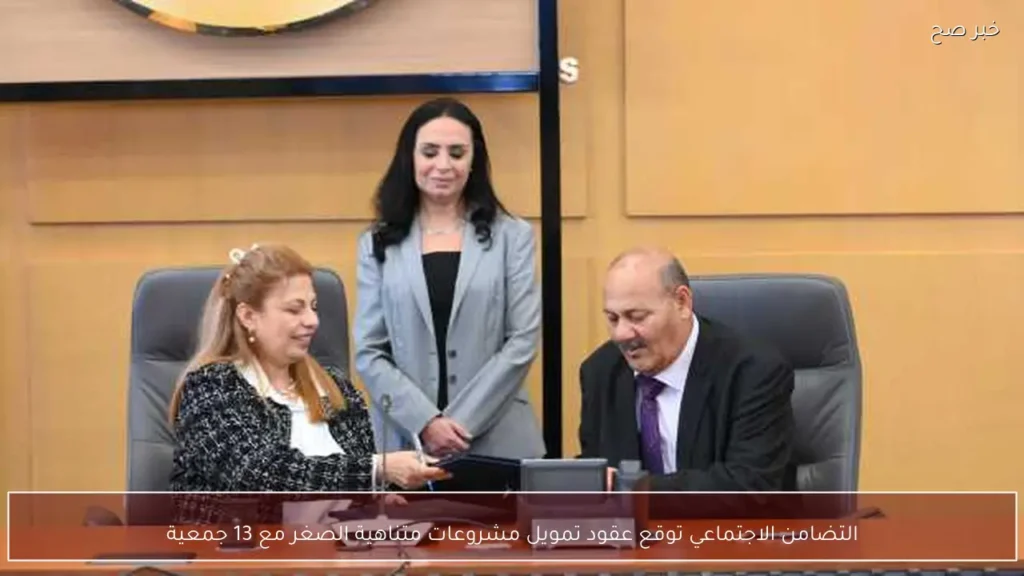 التضامن الاجتماعي توقع عقود تمويل مشروعات متناهية الصغر مع 13 جمعية