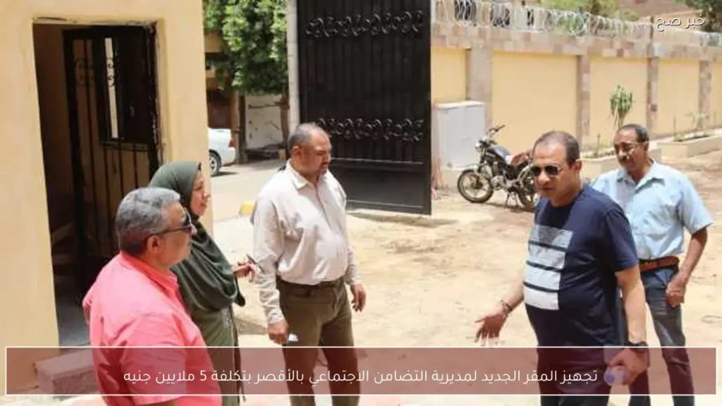 تجهيز المقر الجديد لمديرية التضامن الاجتماعي بالأقصر بتكلفة 5 ملايين جنيه