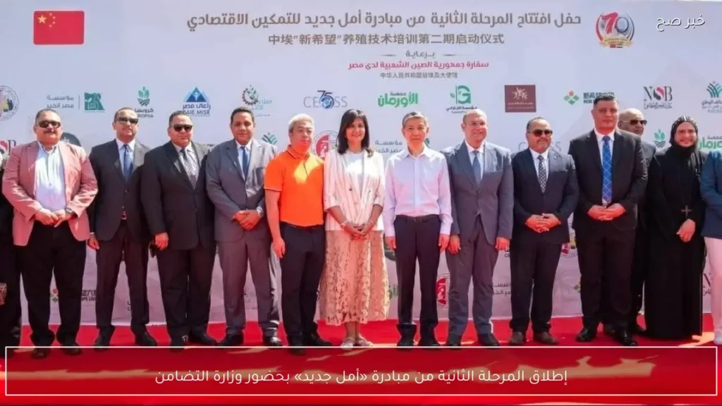 إطلاق المرحلة الثانية من مبادرة «أمل جديد» بحضور وزارة التضامن