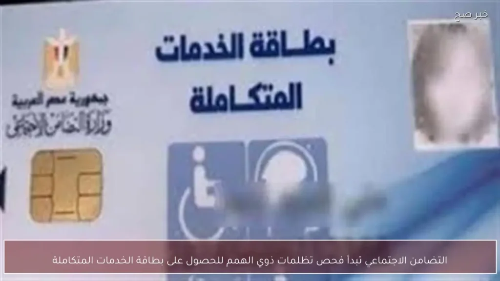 التضامن الاجتماعي تبدأ فحص تظلمات ذوي الهمم للحصول على بطاقة الخدمات المتكاملة
