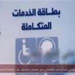 التضامن الاجتماعي تبدأ فحص تظلمات ذوي الهمم للحصول على بطاقة الخدمات المتكاملة