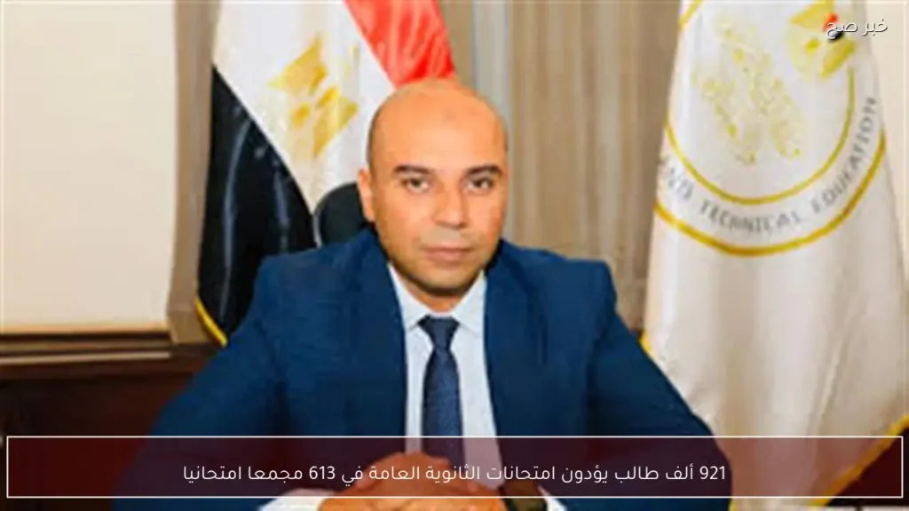 921 ألف طالب يؤدون امتحانات الثانوية العامة في 613 مجمعا امتحانيا