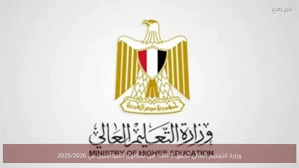 وزارة التعليم العالي تحقق 86.5% من شكاوى المواطنين في 2025/2026