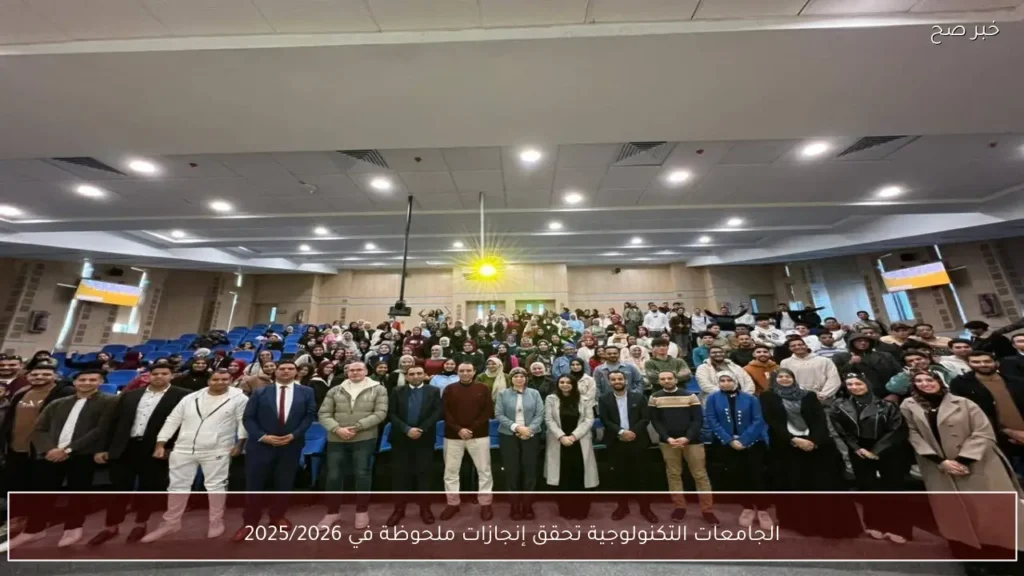 الجامعات التكنولوجية تحقق إنجازات ملحوظة في 2025/2026