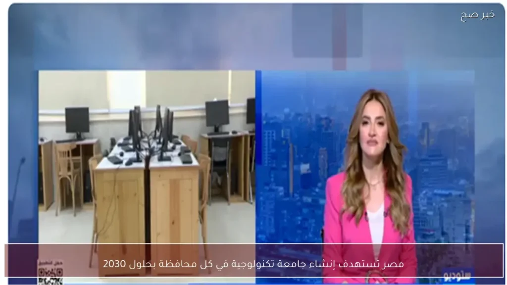 مصر تستهدف إنشاء جامعة تكنولوجية في كل محافظة بحلول 2030