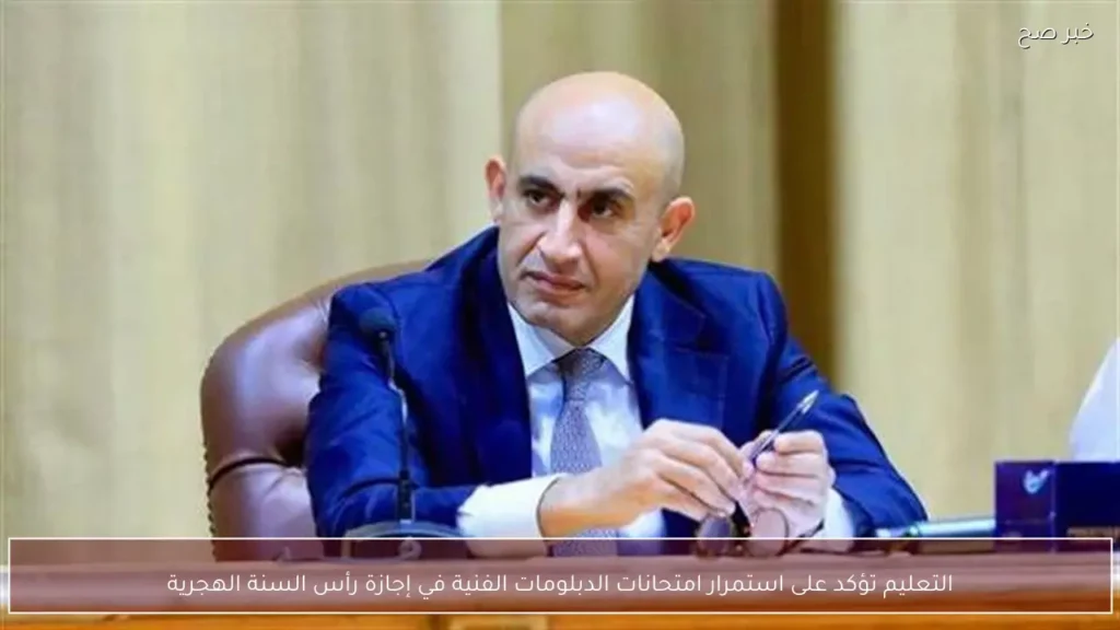 التعليم تؤكد على استمرار امتحانات الدبلومات الفنية في إجازة رأس السنة الهجرية