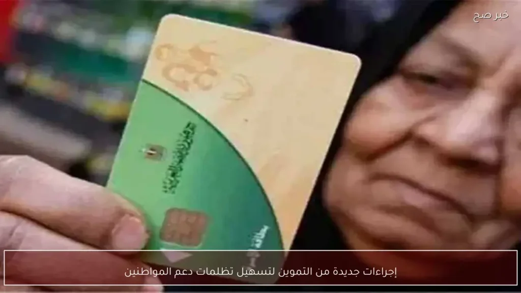 إجراءات جديدة من التموين لتسهيل تظلمات دعم المواطنين