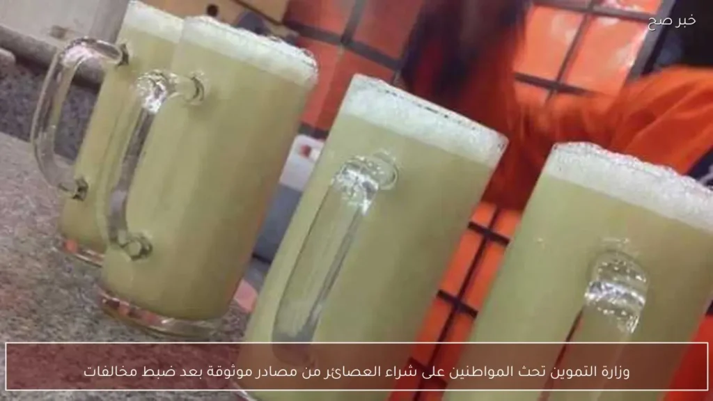 وزارة التموين تحث المواطنين على شراء العصائر من مصادر موثوقة بعد ضبط مخالفات