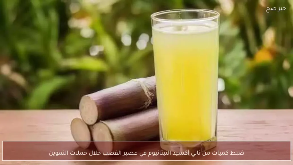 ضبط كميات من ثاني أكسيد التيتانيوم في عصير القصب خلال حملات التموين