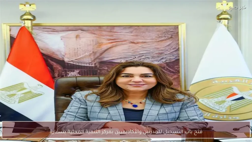 فتح باب التسجيل للمدربين والأكاديميين بمركز التنمية المحلية بسقارة