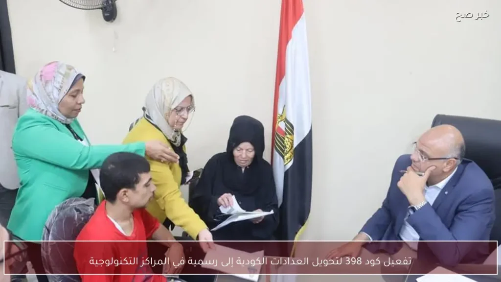 تفعيل كود 398 لتحويل العدادات الكودية إلى رسمية في المراكز التكنولوجية