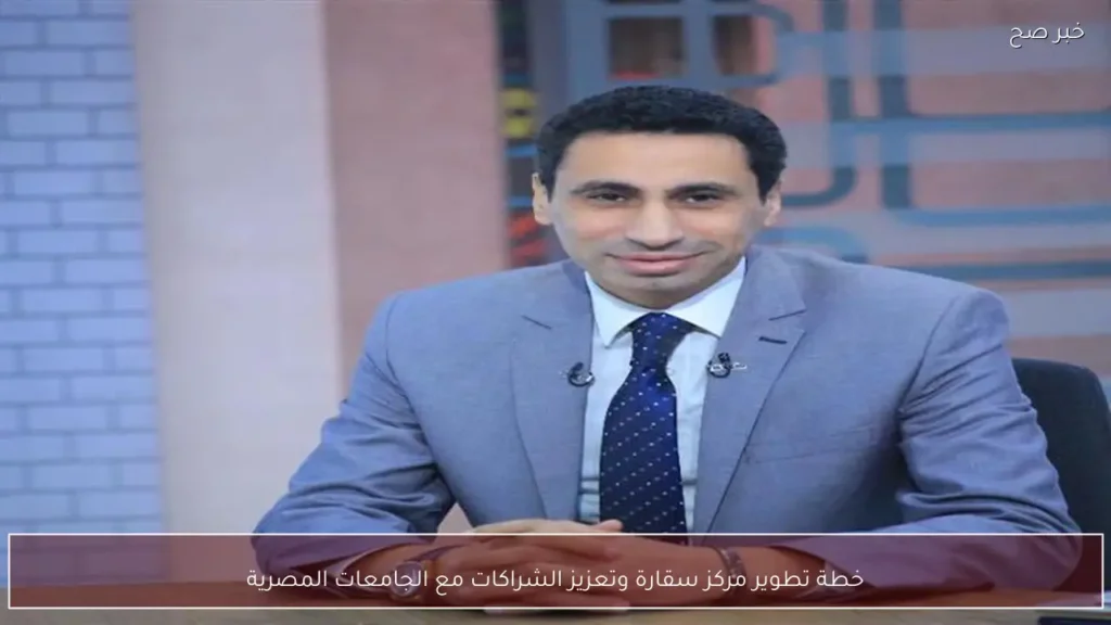خطة تطوير مركز سقارة وتعزيز الشراكات مع الجامعات المصرية