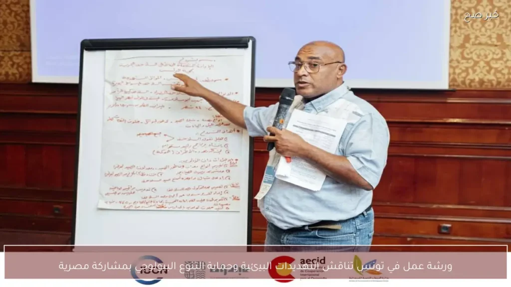 ورشة عمل في تونس تناقش التهديدات البيئية وحماية التنوع البيولوجي بمشاركة مصرية