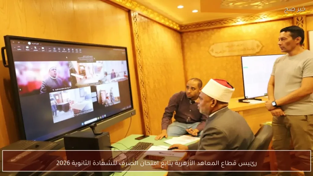 رئيس قطاع المعاهد الأزهرية يتابع امتحان الصرف للشهادة الثانوية 2026