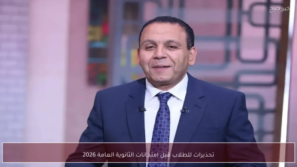تحذيرات للطلاب قبل امتحانات الثانوية العامة 2026