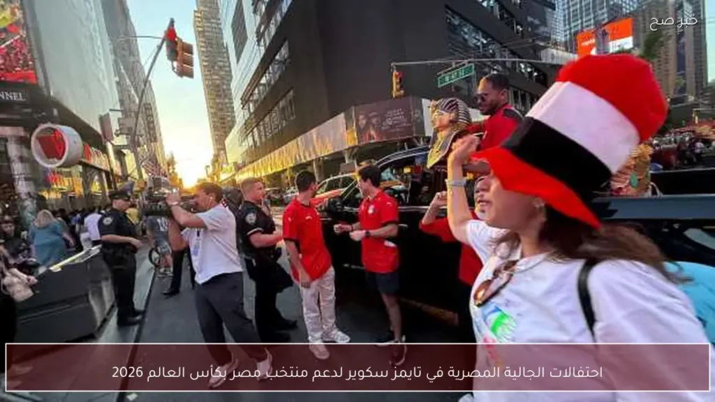 احتفالات الجالية المصرية في تايمز سكوير لدعم منتخب مصر بكأس العالم 2026