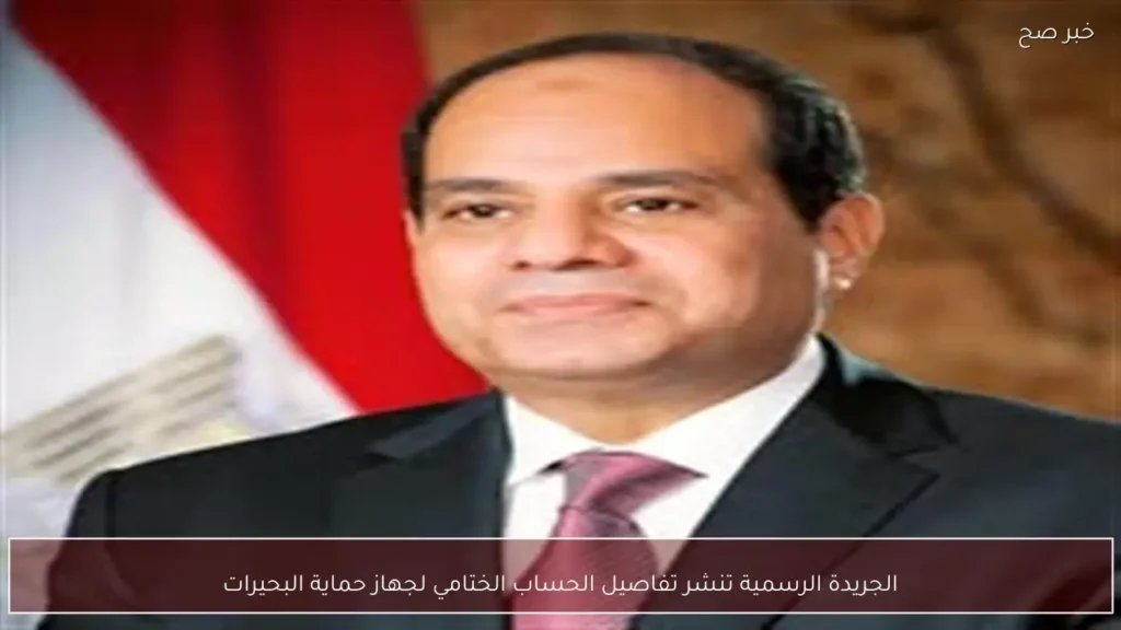 الجريدة الرسمية تنشر تفاصيل الحساب الختامي لجهاز حماية البحيرات