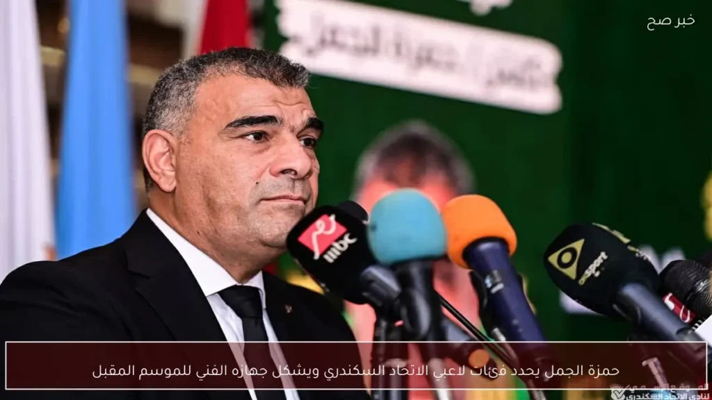 حمزة الجمل يحدد فئات لاعبي الاتحاد السكندري ويشكل جهازه الفني للموسم المقبل