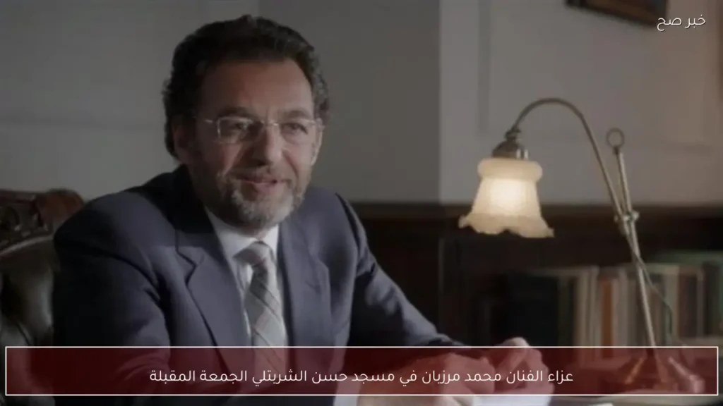 عزاء الفنان محمد مرزبان في مسجد حسن الشربتلي الجمعة المقبلة