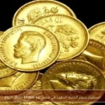 استقرار سعر الجنيه الذهب في مصر عند 49960 جنيهًا اليوم