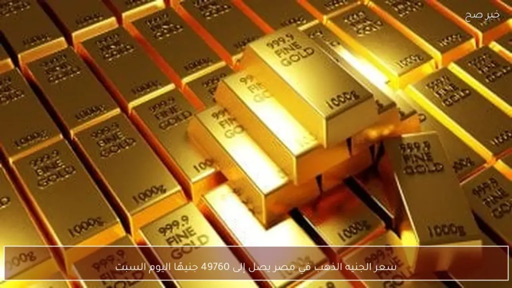 سعر الجنيه الذهب في مصر يصل إلى 49760 جنيهًا اليوم السبت